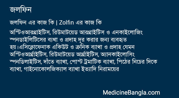 জলফিন এর কাজ জলফিন in Bangla
