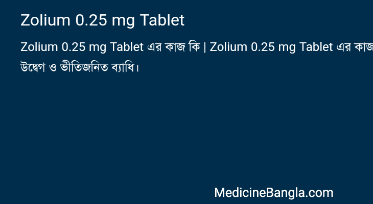 Zolium 0.25 mg Tablet এর কাজ Zolium 0.25 mg Tablet in Bangla
