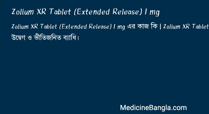 Zolium XR Tablet (Extended Release) 1 mg এর কাজ Zolium XR Tablet (Extended Release) 1 mg in Bangla