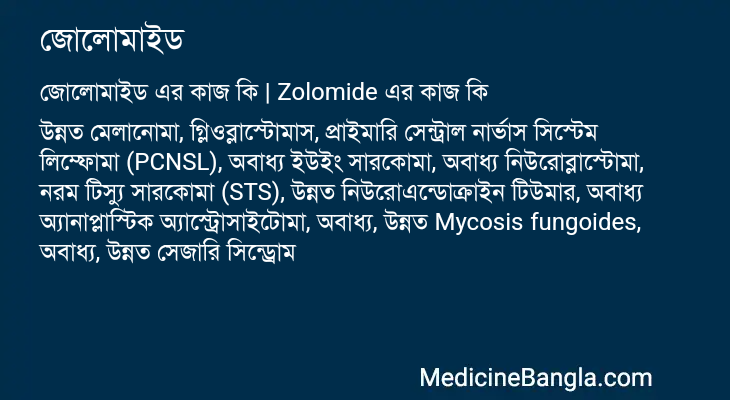 জোলোমাইড এর কাজ জোলোমাইড in Bangla