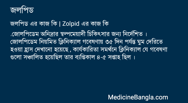 জলপিড এর কাজ জলপিড in Bangla