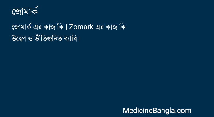 জোমার্ক in Bangla