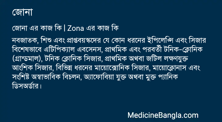 জোনা এর কাজ জোনা in Bangla