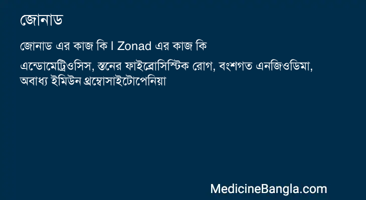 জোনাড এর কাজ জোনাড in Bangla