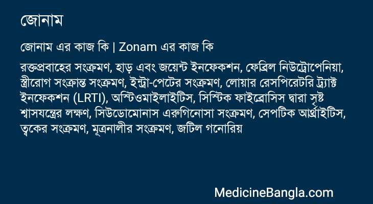 জোনাম এর কাজ জোনাম in Bangla