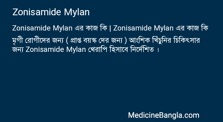Zonisamide Mylan এর কাজ Zonisamide Mylan in Bangla