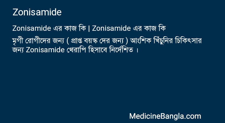 Zonisamide এর কাজ Zonisamide in Bangla