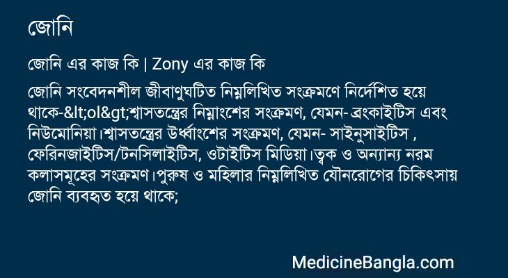 জোনি এর কাজ জোনি in Bangla