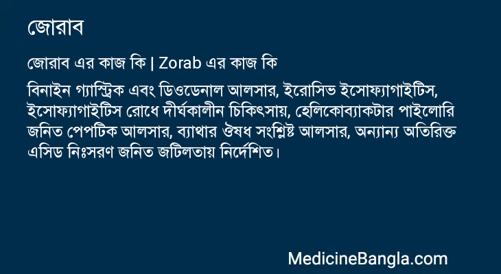 জোরাব এর কাজ জোরাব in Bangla
