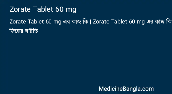 Zorate Tablet 60 mg এর কাজ Zorate Tablet 60 mg in Bangla