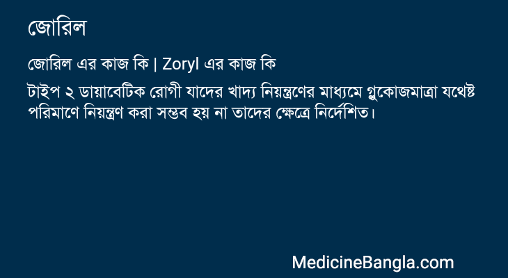জোরিল এর কাজ জোরিল in Bangla