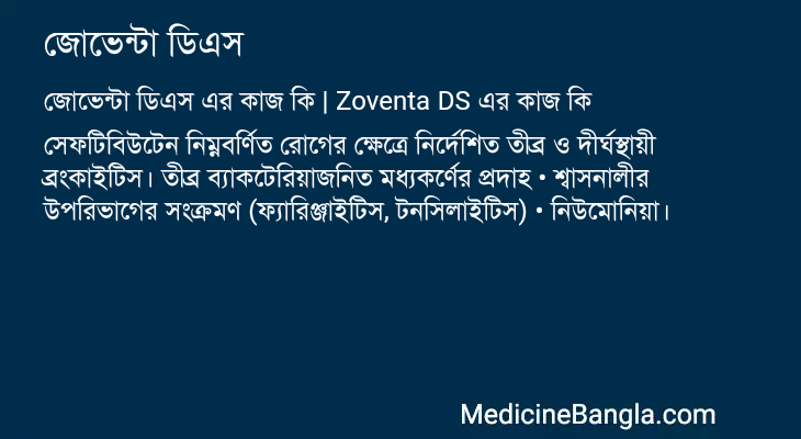 জোভেন্টা ডিএস এর কাজ জোভেন্টা ডিএস in Bangla