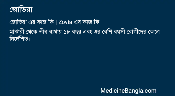 জোভিয়া এর কাজ জোভিয়া in Bangla