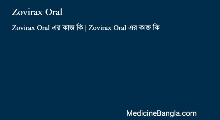 Zovirax Oral এর কাজ Zovirax Oral in Bangla
