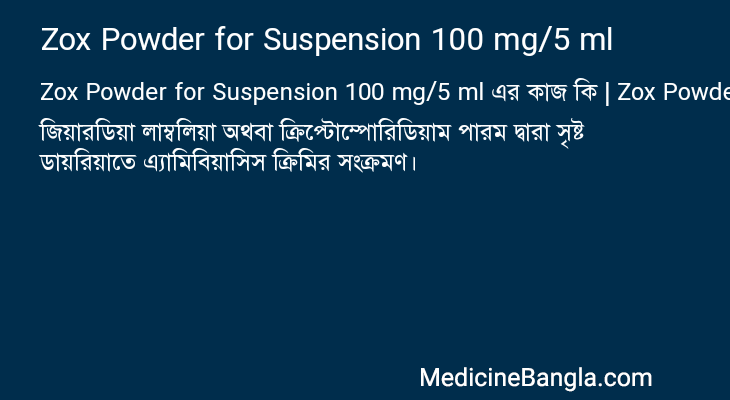 Zox Powder for Suspension 100 mg/5 ml এর কাজ Zox Powder for Suspension 100 mg/5 ml in Bangla