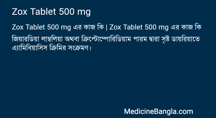 Zox Tablet 500 mg এর কাজ Zox Tablet 500 mg in Bangla