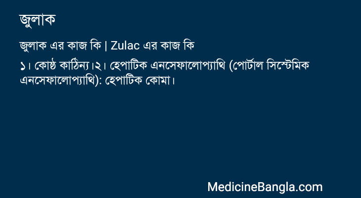 জুলাক এর কাজ জুলাক in Bangla