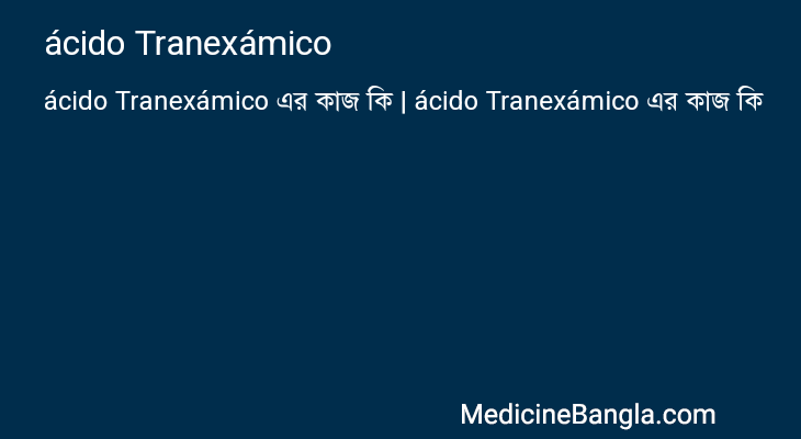ácido Tranexámico এর কাজ ácido Tranexámico in Bangla
