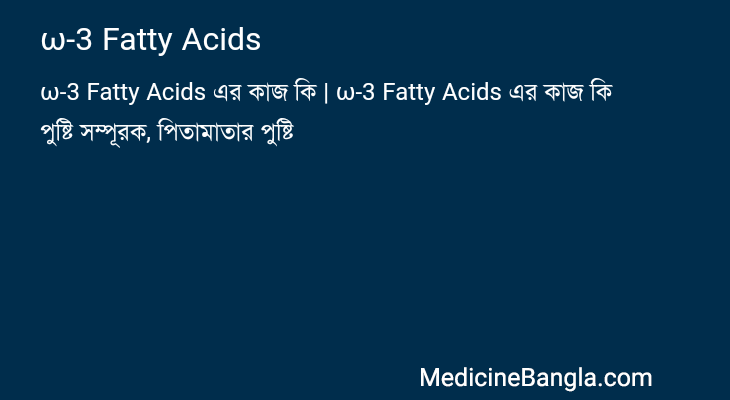 ω-3 Fatty Acids in Bangla